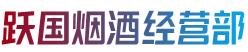 宽城区跃国烟酒经营部