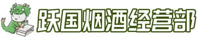 宽城区洋酒回收:茅台酒,名酒,虫草,烟酒,老酒,宽城区跃国烟酒经营部