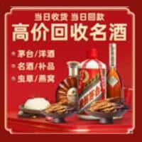 宽城区洋酒回收:茅台酒,名酒,虫草,烟酒,老酒,宽城区跃国烟酒经营部